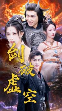 剑破虚空(80集) 剑破虚空(80集)在哪个app能看