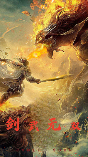 剑武无双（74集）分享好看短剧