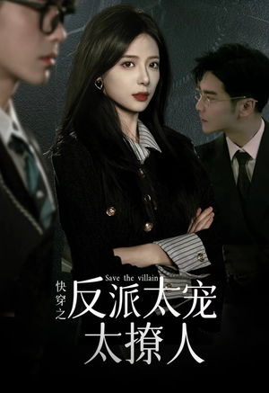 快穿之反派太宠太撩人（89集）一起追短剧吧