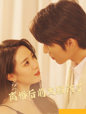 离婚后前夫破防了（90集）在哪个app能看