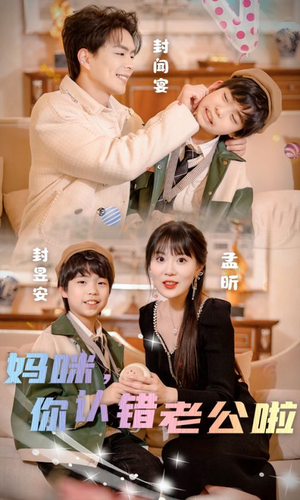 妈咪,你认错老公啦(84集) 妈咪,你认错老公啦(84集)战神短剧推荐