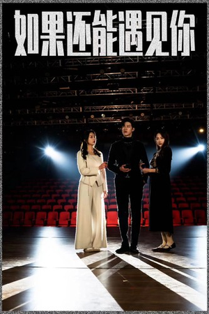 如果还能遇到你(84集) 如果还能遇到你(84集)大结局一气呵成