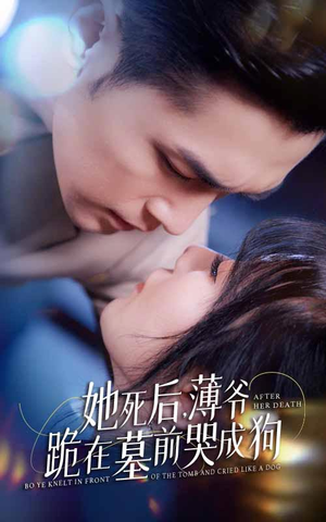 新版：她死后，薄爷跪在墓前哭成狗（91集）短剧推荐上热门