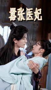 嚣张医妃(102集) 嚣张医妃(102集)免费短剧资源