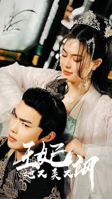 新:王妃她又美又飒(86集) 新:王妃她又美又飒(86集)好看上头的短剧