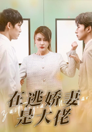 在逃娇妻是大佬（77集）精彩短剧来了