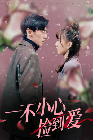 一不小心捡到爱（85集）推荐好短剧