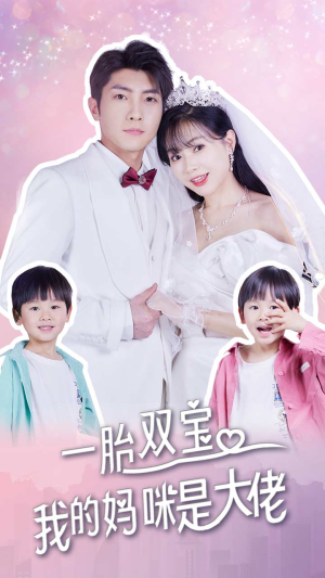 一胎双宝,我的妈咪是大佬(91集) 一胎双宝,我的妈咪是大佬(91集)无需会员轻松看