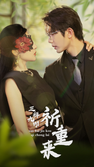 三拜九叩祈重来(77集) 三拜九叩祈重来(77集)第一季