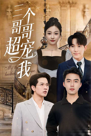 三个哥哥超宠我（50集）全集完整版