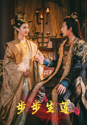 步步生莲（80集）免费版