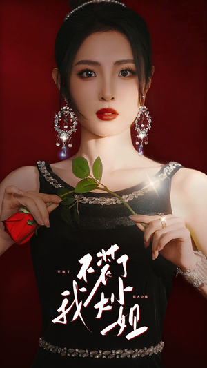 不装了我大小姐（82集）在哪里可以全集