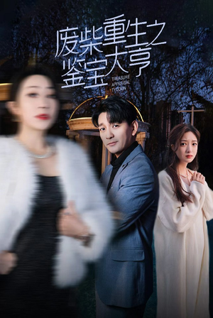 废材重生之鉴宝大亨(85集) 废材重生之鉴宝大亨(85集)好看短剧又来了