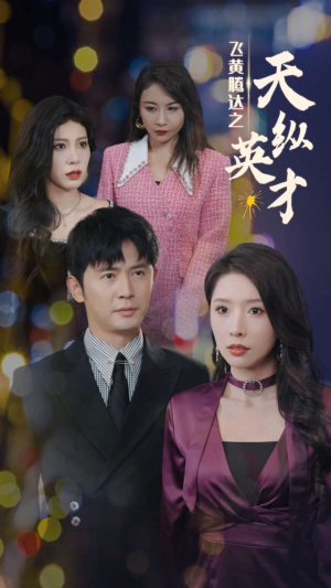 飞黄腾达之天纵英才（69集）一个短剧看全集