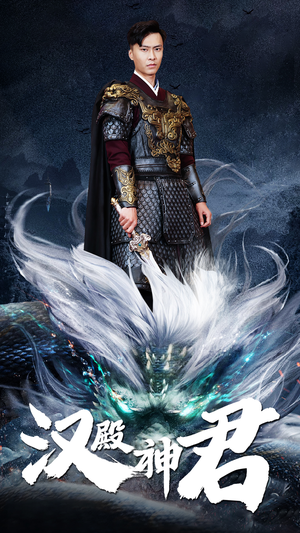 汉殿神君(84集) 汉殿神君(84集)短剧上头又好看