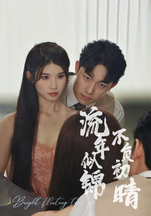 流年似锦不负初晴（36集）每天短剧分享