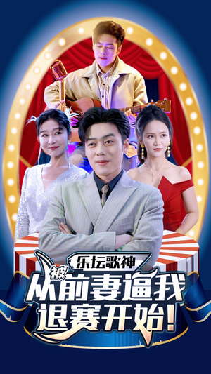 乐坛歌神从被前妻逼我退赛开始(80集) 乐坛歌神从被前妻逼我退赛开始(80集)小短剧推荐