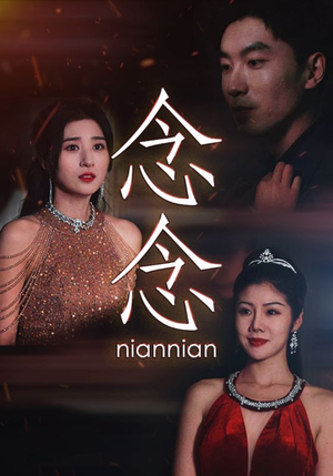 念念（95集）短剧免费看