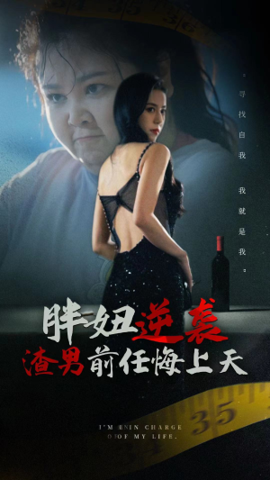 胖妞逆袭渣男前任悔上天（60集）在哪看是免费的