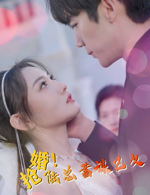 抢婚!陆总蓄谋已久(99集) 抢婚!陆总蓄谋已久(99集)短剧有好货推荐