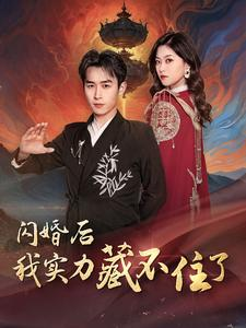 闪婚后我实力藏不住了(90集) 闪婚后我实力藏不住了(90集)看精彩短剧