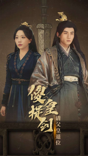 傻皇提剑请父皇退位(69集) 傻皇提剑请父皇退位(69集)超火热门短剧