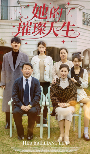 她的璀璨人生（59集）超好看的短剧