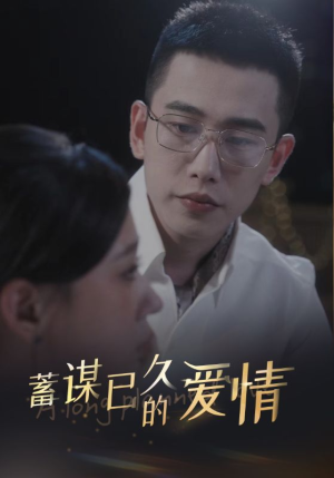 蓄谋已久的爱情（76集）一口气追完全集