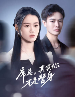 席总,其实你才是替身(73集) 席总,其实你才是替身(73集)短剧后续更精彩