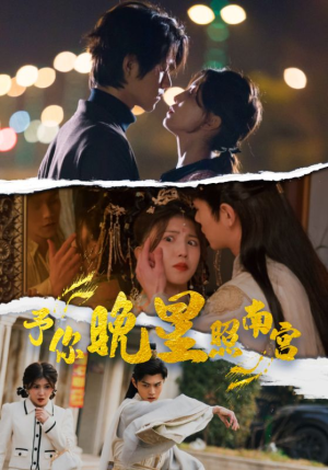 予你晚星照南宫（97集）直接看到大结局