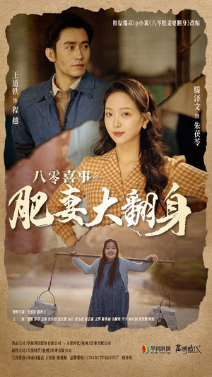 八零喜事：肥妻大翻身（80集）演员表