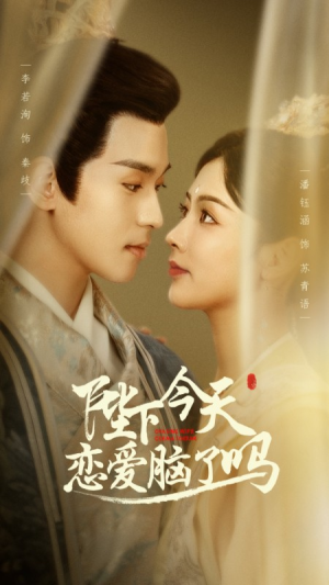 陛下今天恋爱脑了吗（97集）经典回顾免费看