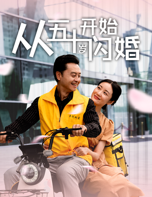 从五十岁开始闪婚（70集）演的怎么样