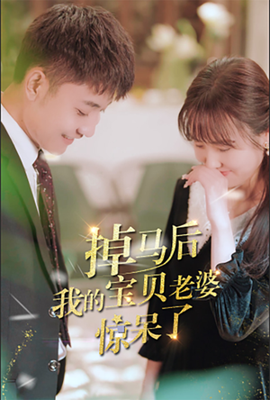 掉马后我的宝贝老婆惊呆了（100集）全集免费观看
