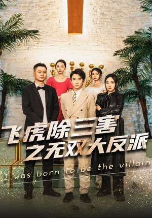 飞虎除三害之无双大反派（82集）精彩短剧天天看