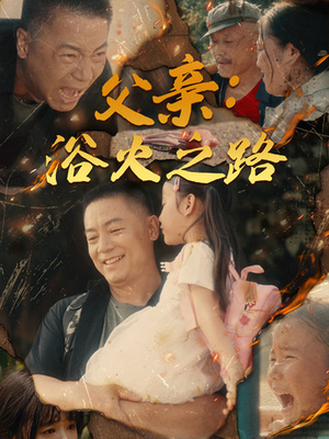 父亲的名义（83集）短剧全集大结局