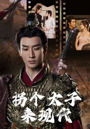 拐个太子来现代(79集) 拐个太子来现代(79集)短剧太上头了