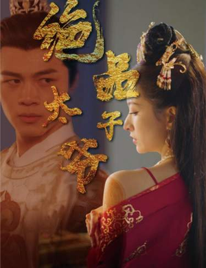 绝品太子爷(78集) 绝品太子爷(78集)热门短剧又来了