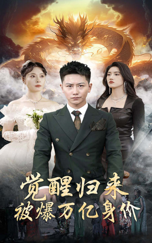 觉醒归来，被爆万亿身价（65集）全集都在这里了