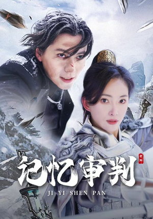 记忆审判(70集) 记忆审判(70集)在哪里可以全集