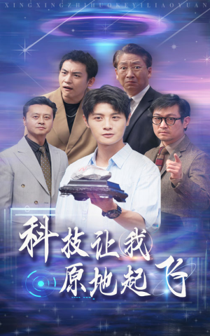 科技让我原地起飞（68集）短剧也太好看了