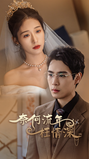 奈何流年枉情深（96集）哪个网站可以看