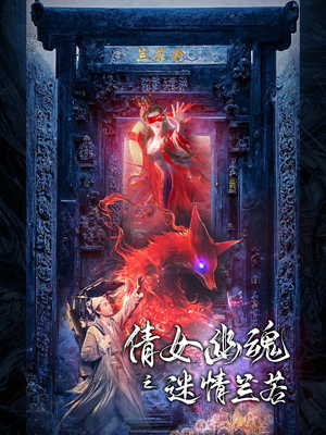 倩女幽魂之迷情兰若(80集) 倩女幽魂之迷情兰若(80集)热门短剧大全