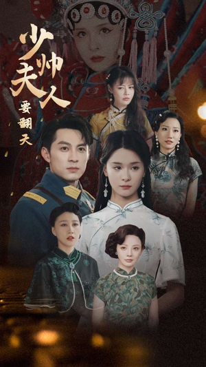 少帅夫人要翻天（82集）穿越短剧推荐