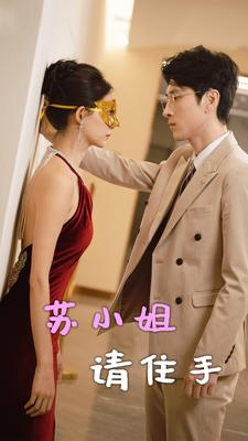 苏小姐请住手（82集）最新上映免费看