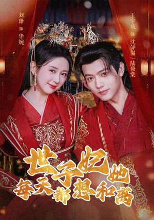 世子妃她每天都想和离（98集）精彩短剧免费看