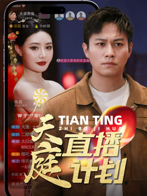 天庭直播计划（84集）短剧全集抢先看