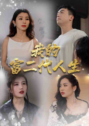 我的富二代人生（86集）好看的短剧推荐