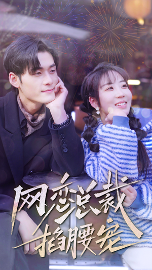 网恋总裁掐腰宠(93集) 网恋总裁掐腰宠(93集)精彩短剧随心推
