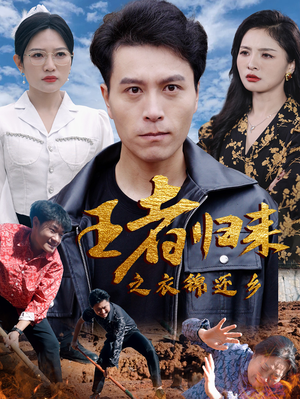 王者归来之衣锦还乡(87集) 王者归来之衣锦还乡(87集)在线看